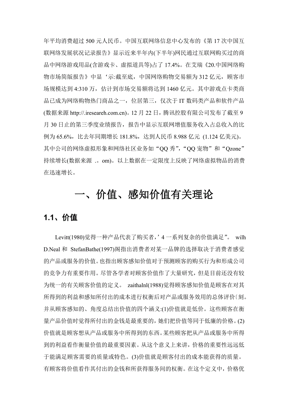 网络虚拟物品交易行为研究_第4页