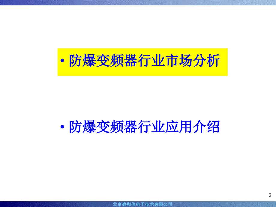 防爆变频器应用介绍课件_第2页