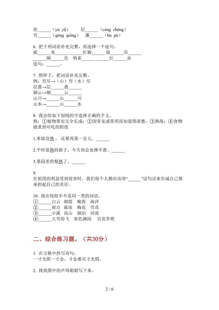 新部编版三年级语文上期期中摸底测试.doc_第2页