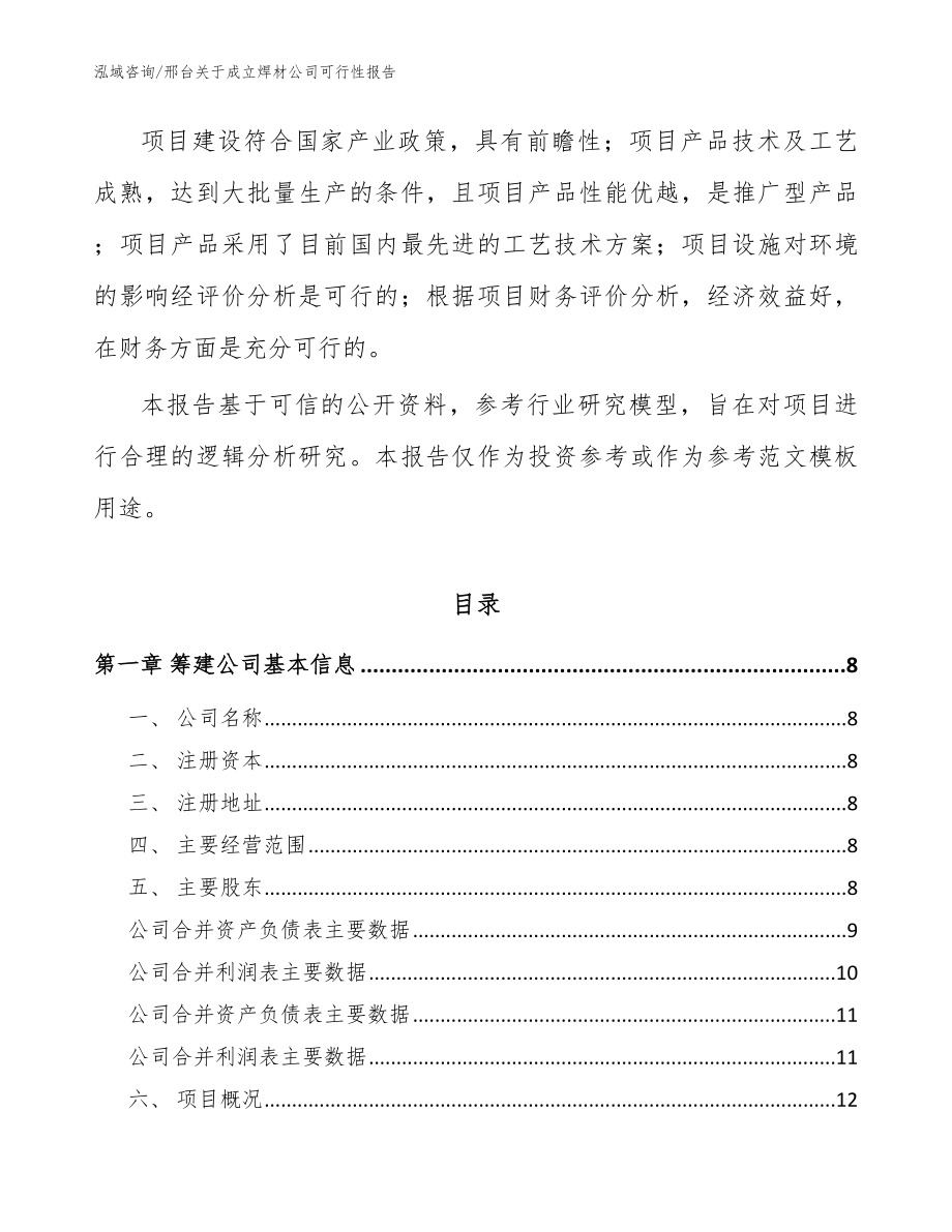 邢台关于成立焊材公司可行性报告（范文参考）_第3页