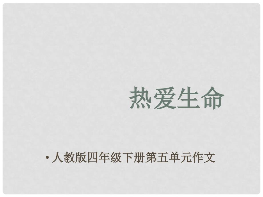 四年级语文下册 习作五《热爱生命》课件3 新人教版_第1页