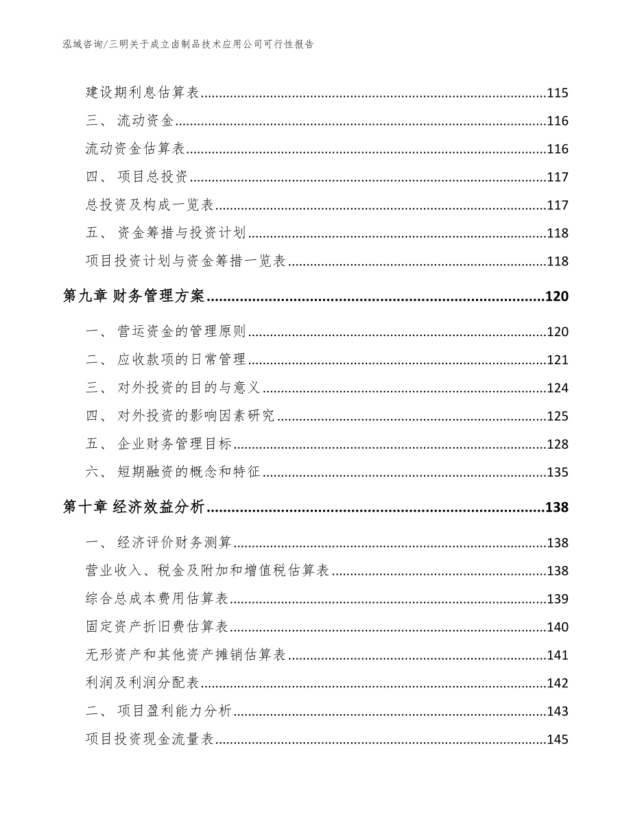 三明关于成立卤制品技术应用公司可行性报告_第4页