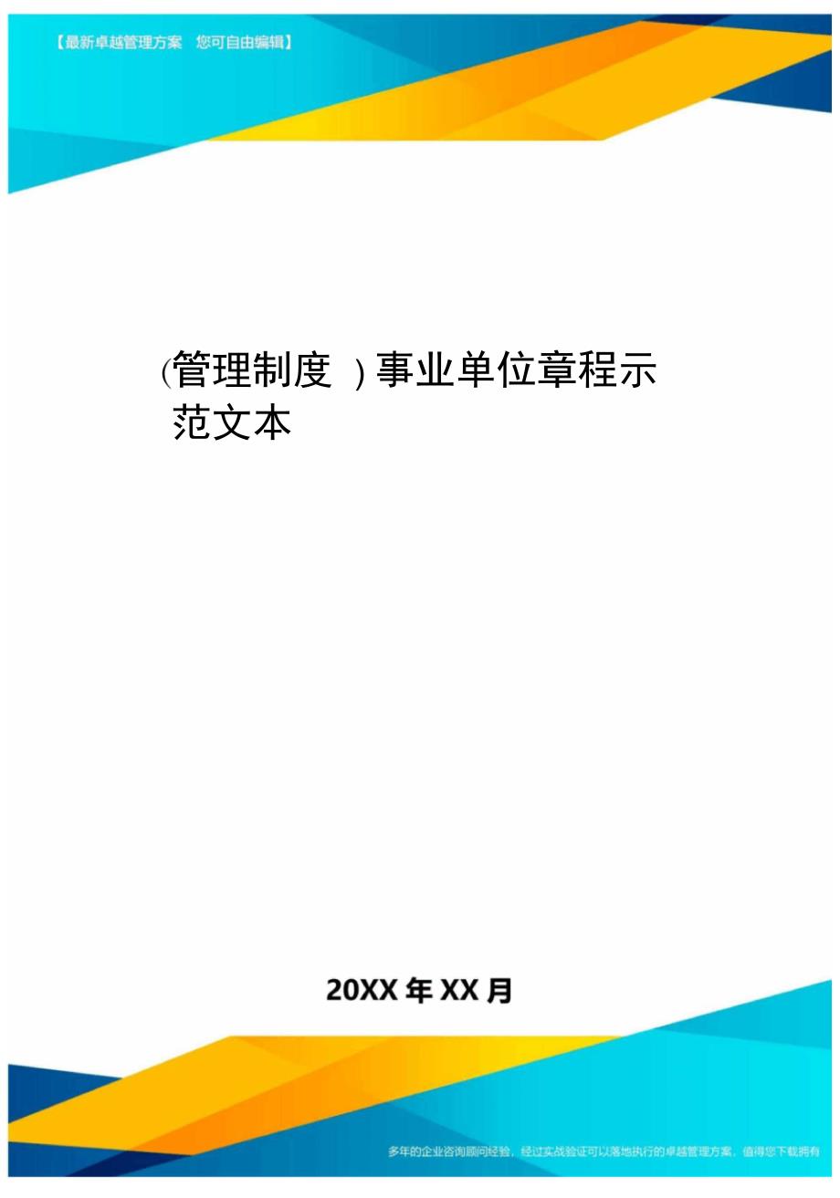 管理制度事业单位章程示范文本_第1页