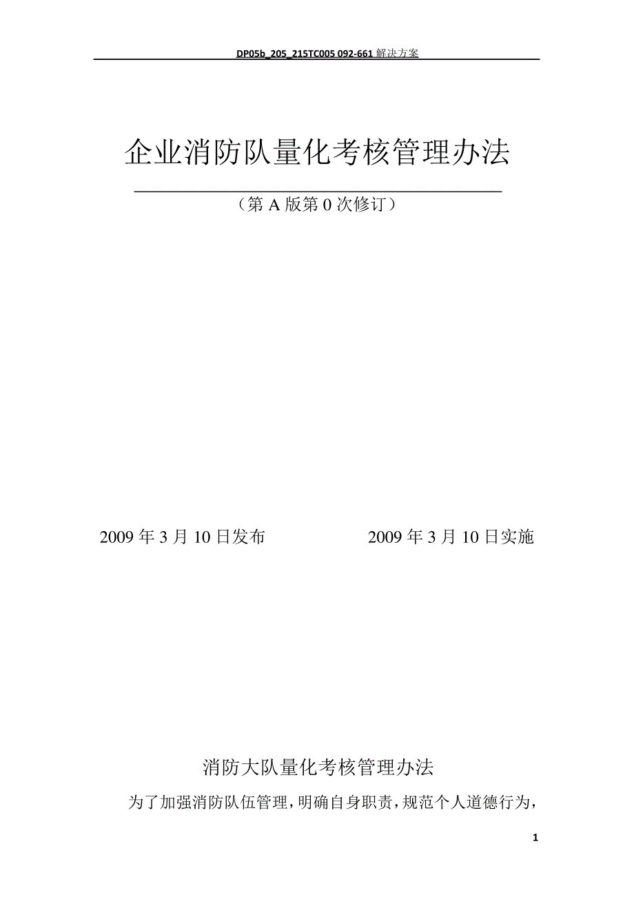 企业消防队量化考核管理办法_第1页