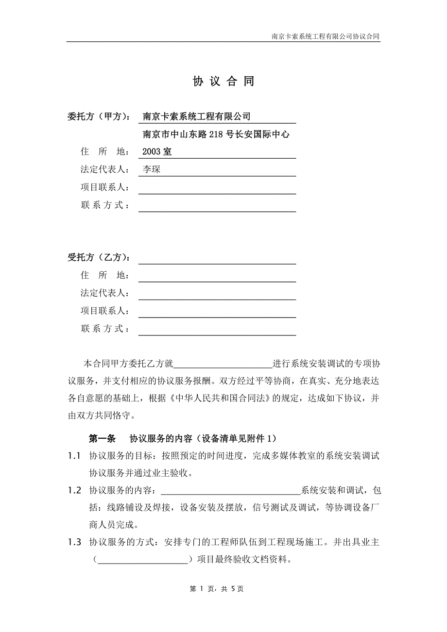 多媒体教室系统安装调试技术服务合同协议书.doc_第2页