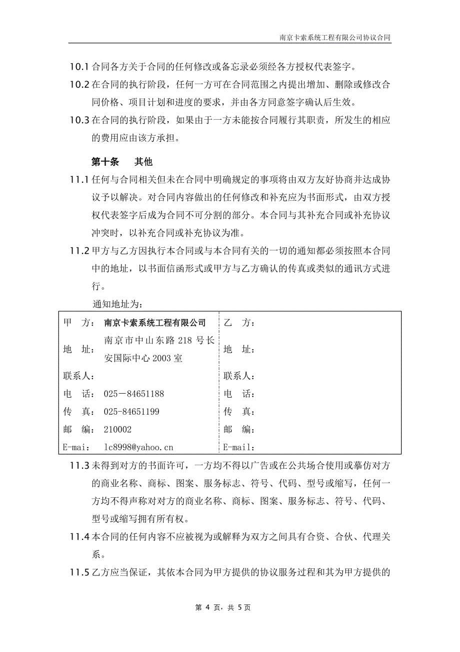 多媒体教室系统安装调试技术服务合同协议书.doc_第5页