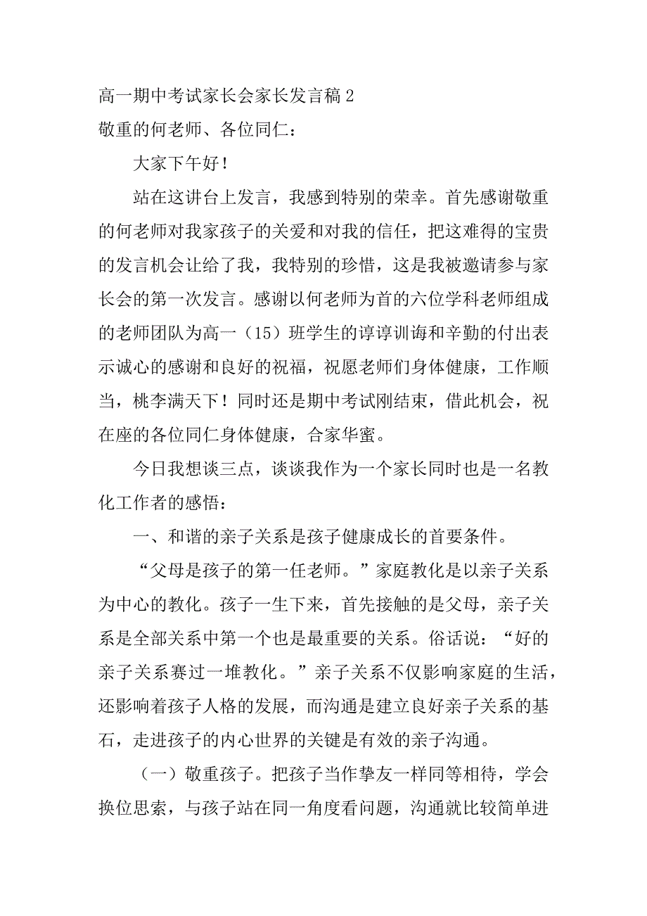 2023年高一期中考试家长会家长发言稿_第2页