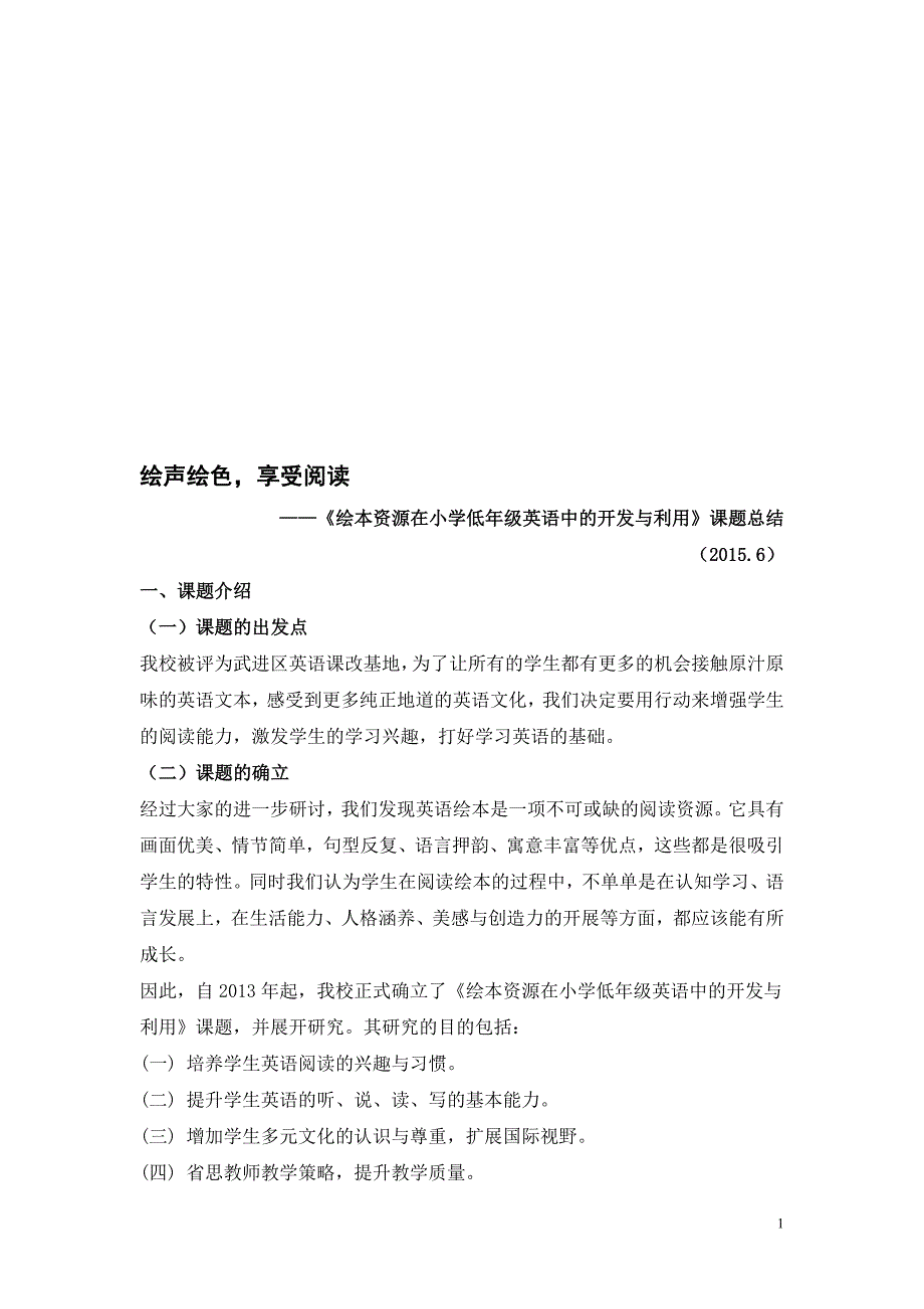 小学英语绘本教学研究课题总结_第1页