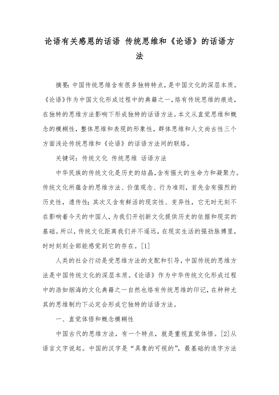 论语有关感恩的话语 传统思维和《论语》的话语方法_第1页