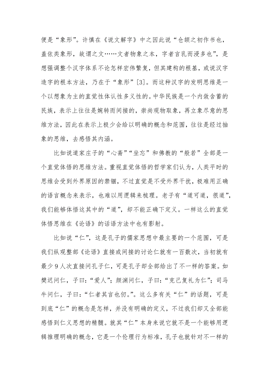 论语有关感恩的话语 传统思维和《论语》的话语方法_第2页