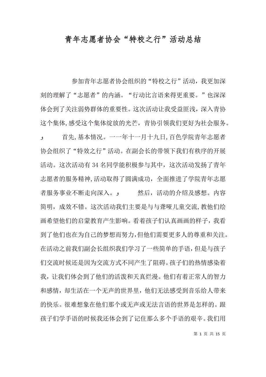 青年志愿者协会特校之行活动总结_第1页