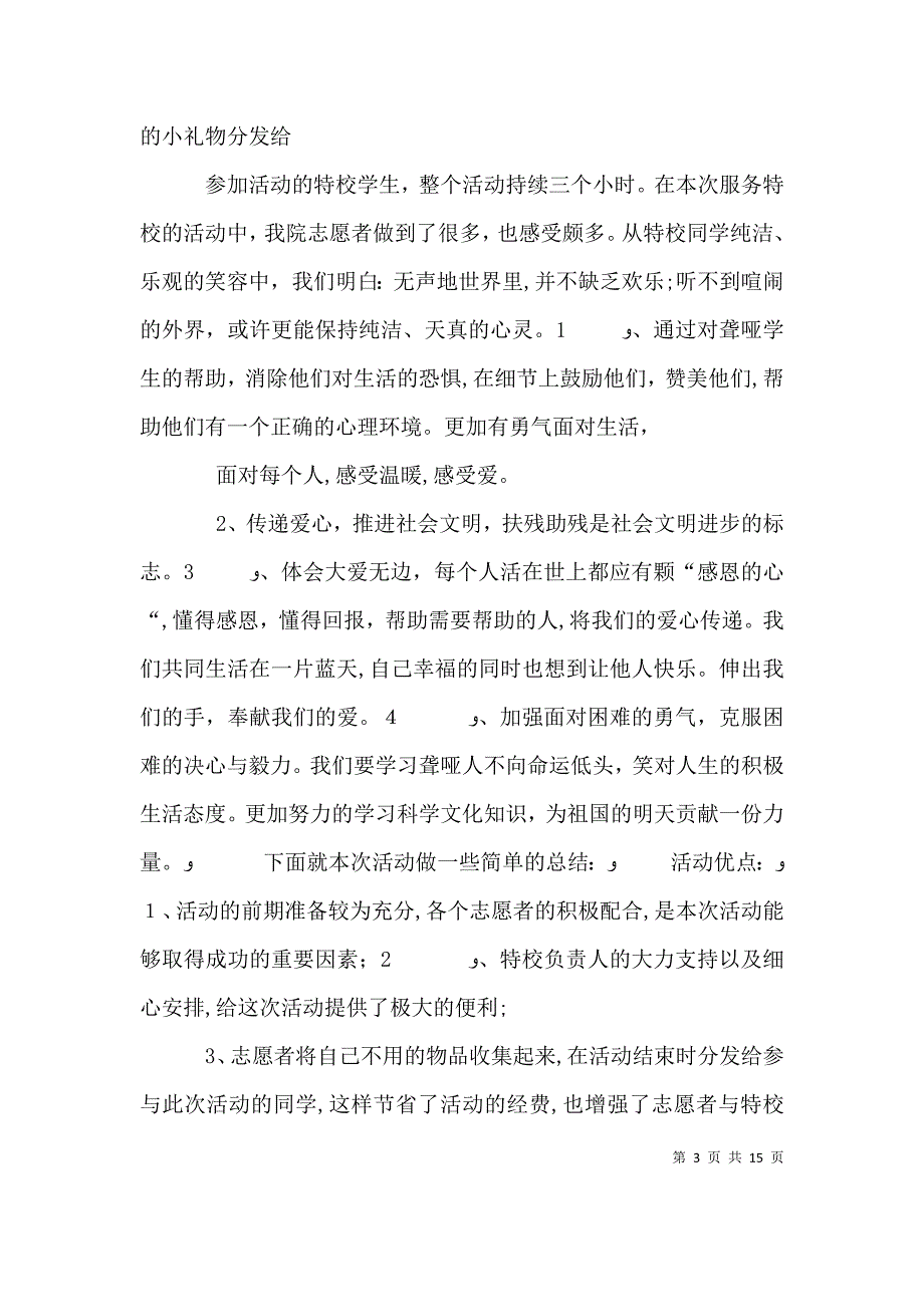 青年志愿者协会特校之行活动总结_第3页