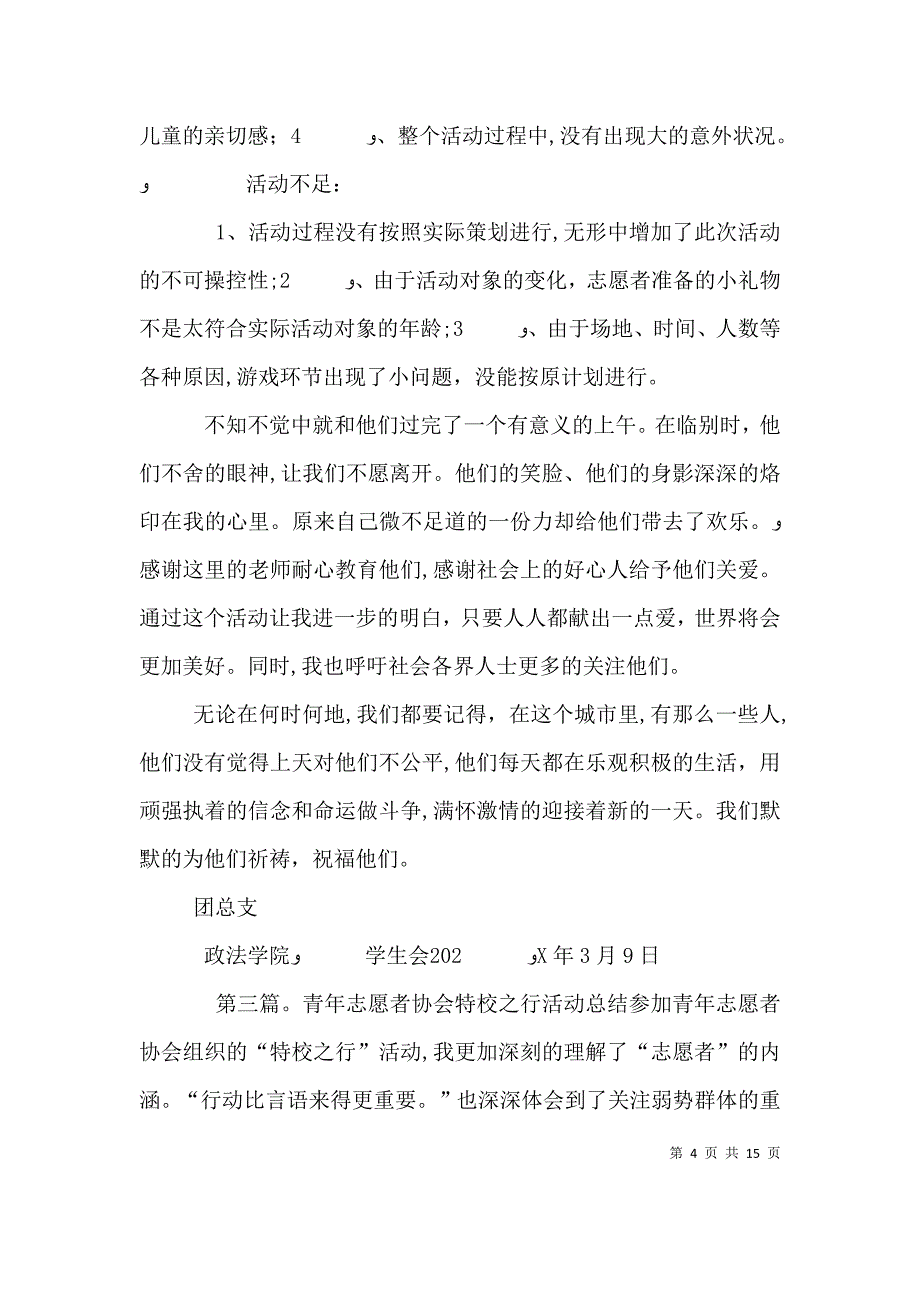 青年志愿者协会特校之行活动总结_第4页