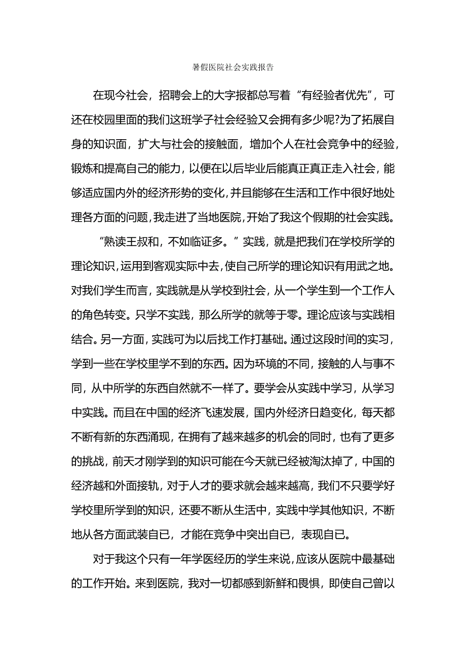 暑假医院社会实践报告.docx_第1页