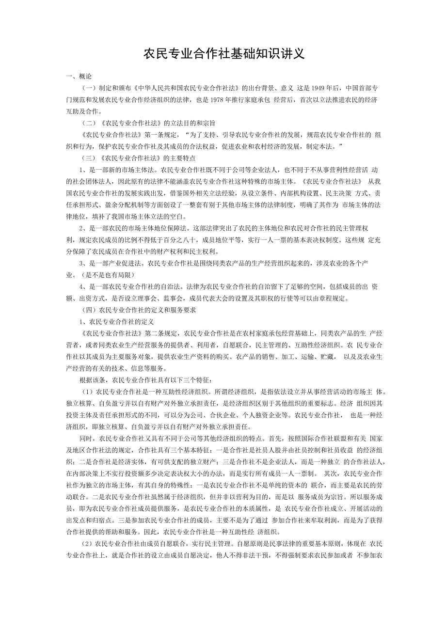 农民专业合作社基础知识讲义_第1页