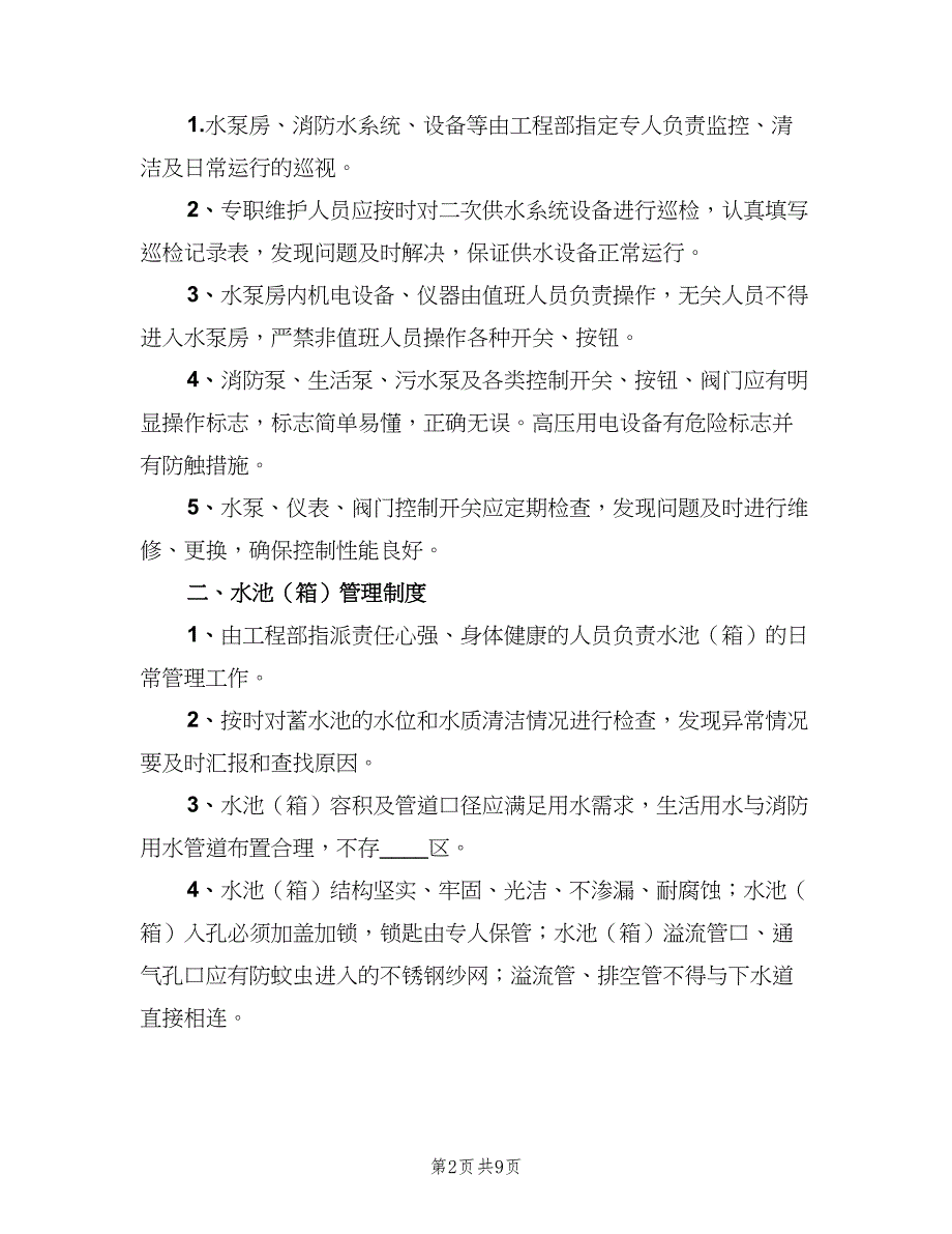 二次供水人员设施管理岗位责任制度模板（三篇）_第2页