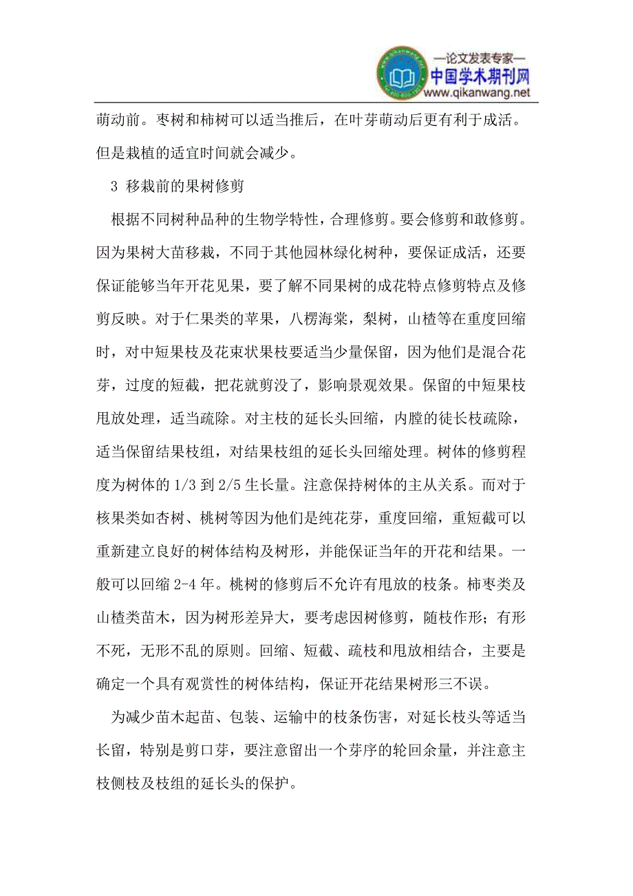 果树大苗移栽在园林绿化中的应用 (2).doc_第2页