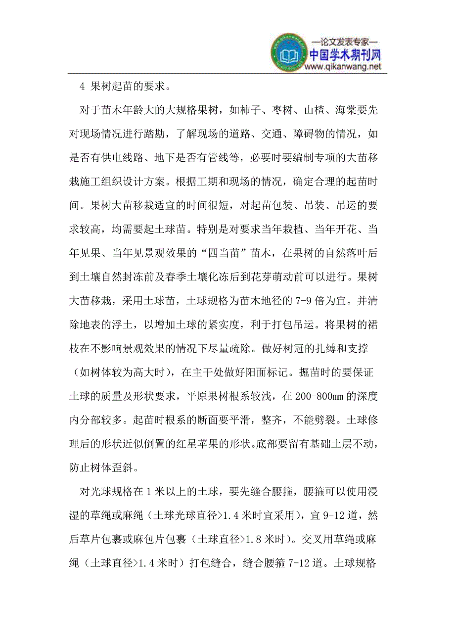 果树大苗移栽在园林绿化中的应用 (2).doc_第3页