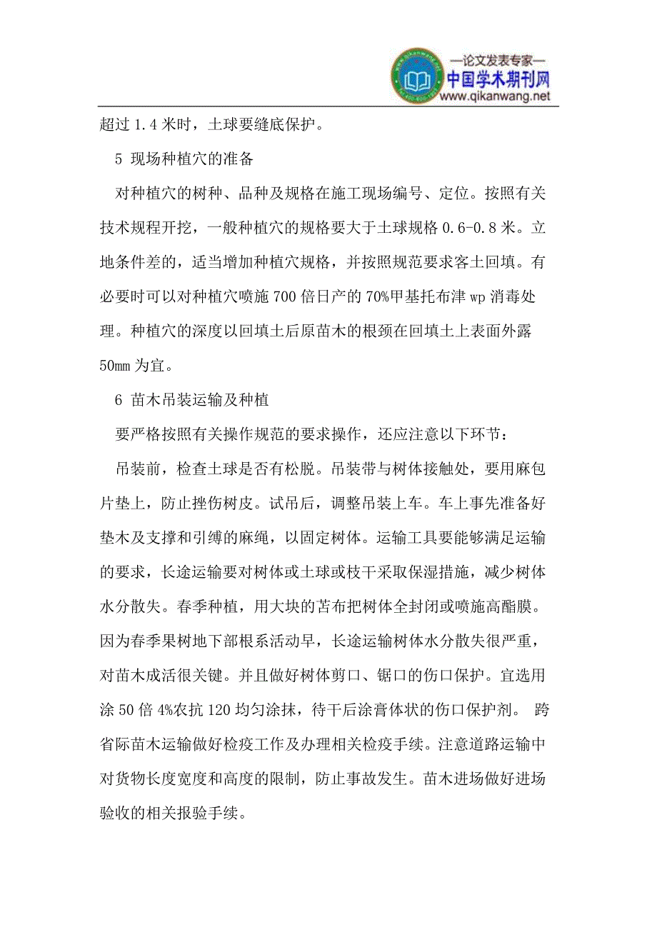 果树大苗移栽在园林绿化中的应用 (2).doc_第4页