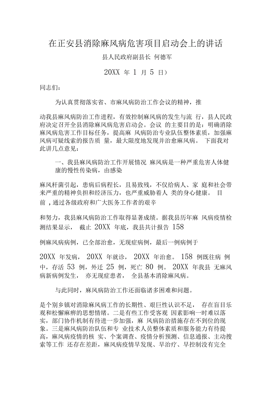 在正安县消除麻风病危害项目启动会上的讲话_第1页