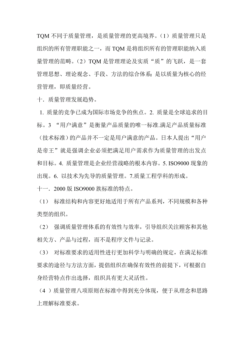 质量管理及ISO9000简答题_第4页