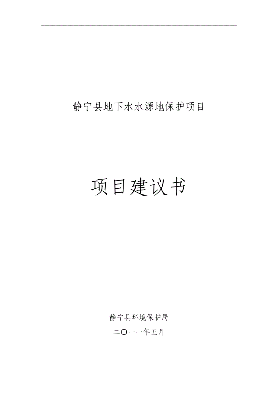 地下水水源地保护项目项目策划建议书.doc_第2页