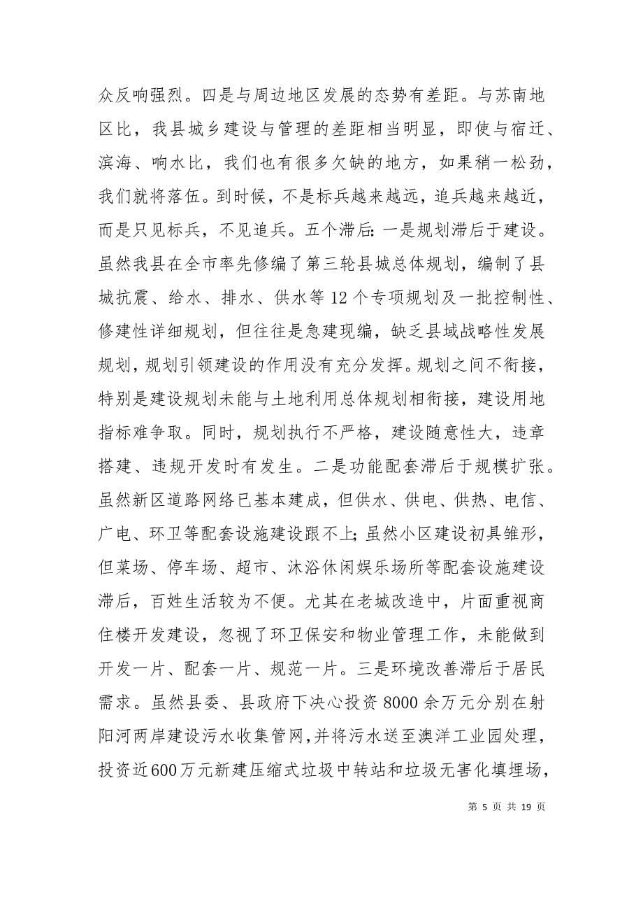 城乡建设与管理工作会议上的讲话_第5页