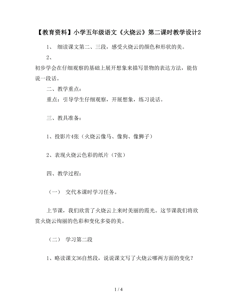 【教育资料】小学五年级语文《火烧云》第二课时教学设计2.doc_第1页