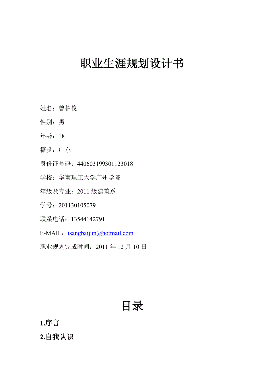 职业生涯规划设计书.doc_第1页