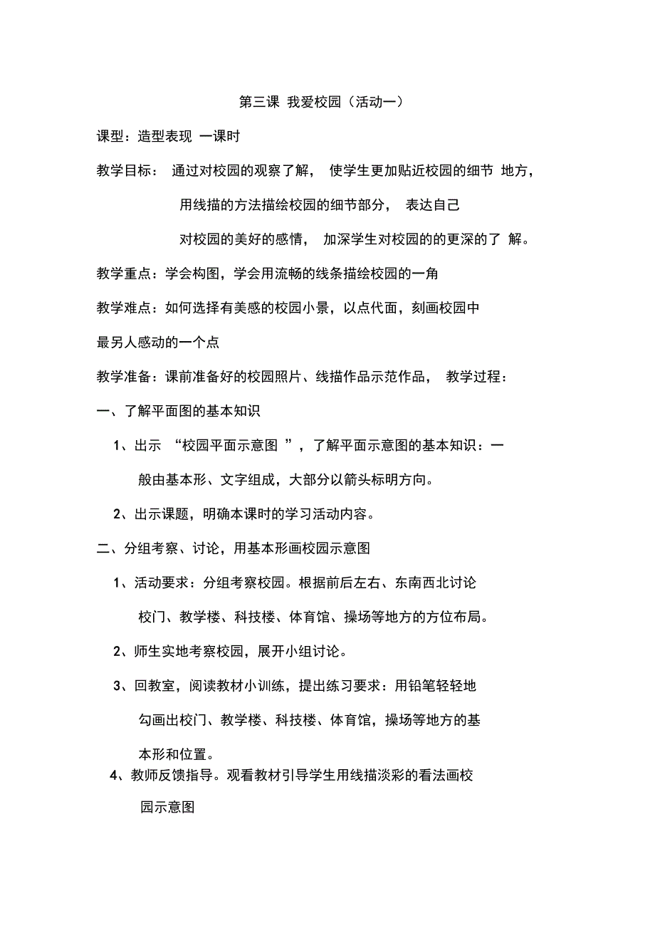 2015年新教材第8册美术教案综述_第1页