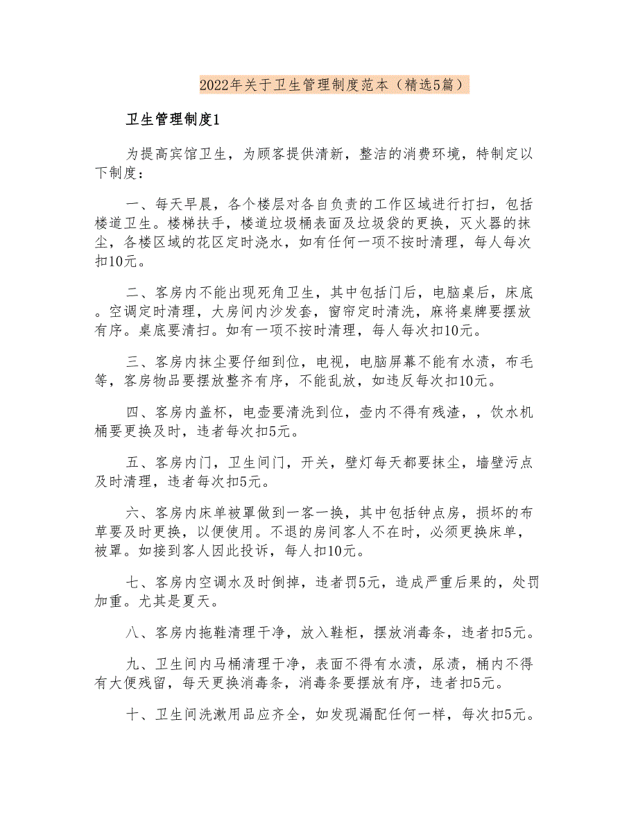 2022年关于卫生管理制度范本(精选5篇)_第1页