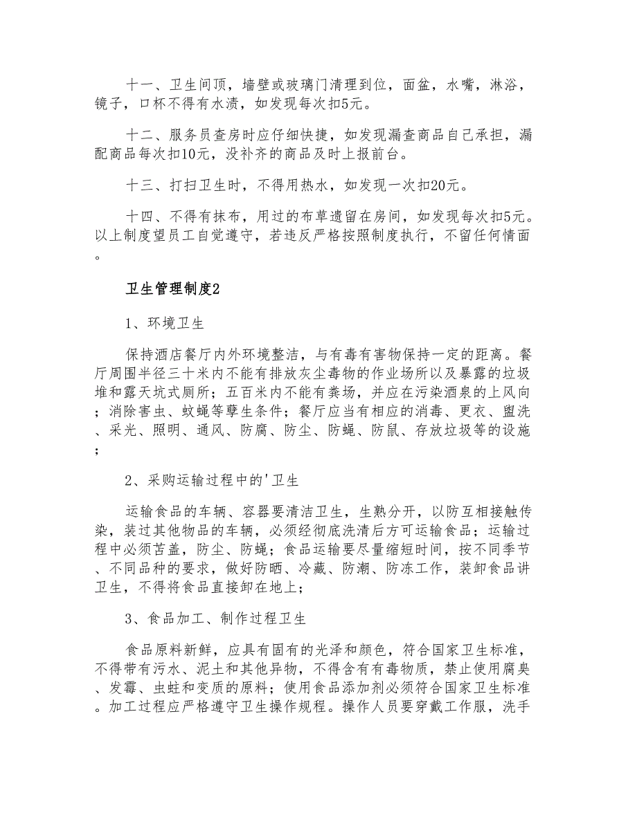 2022年关于卫生管理制度范本(精选5篇)_第2页