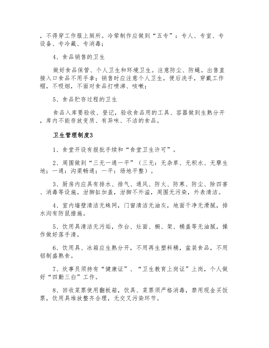 2022年关于卫生管理制度范本(精选5篇)_第3页