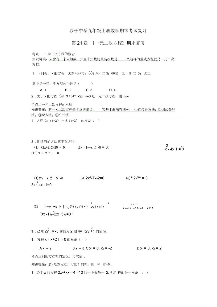 九年级上册数学期末考试复习提纲(二)_第1页