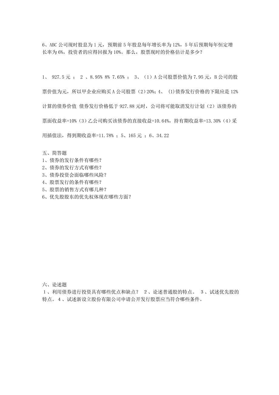 公司金融学第二章和第三章习题及答案_第5页