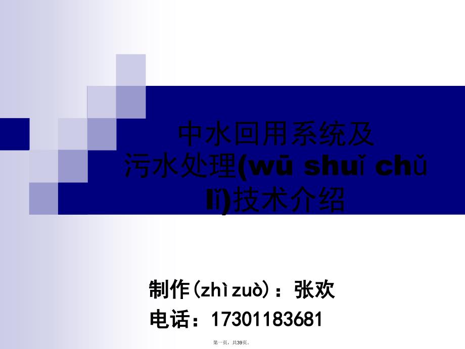 中水回用系统及污水处理技术介绍资料讲解_第1页