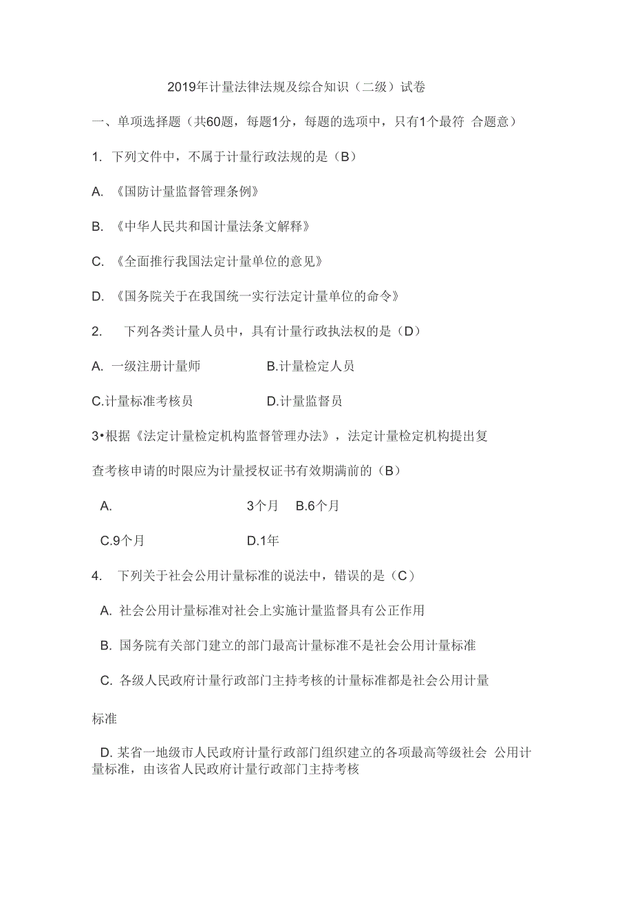 2019年计量法律法规及综合知识_第1页