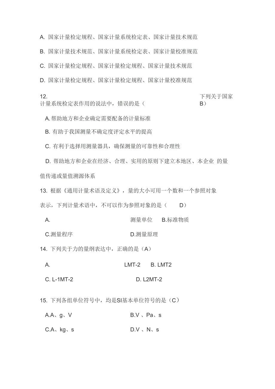 2019年计量法律法规及综合知识_第4页