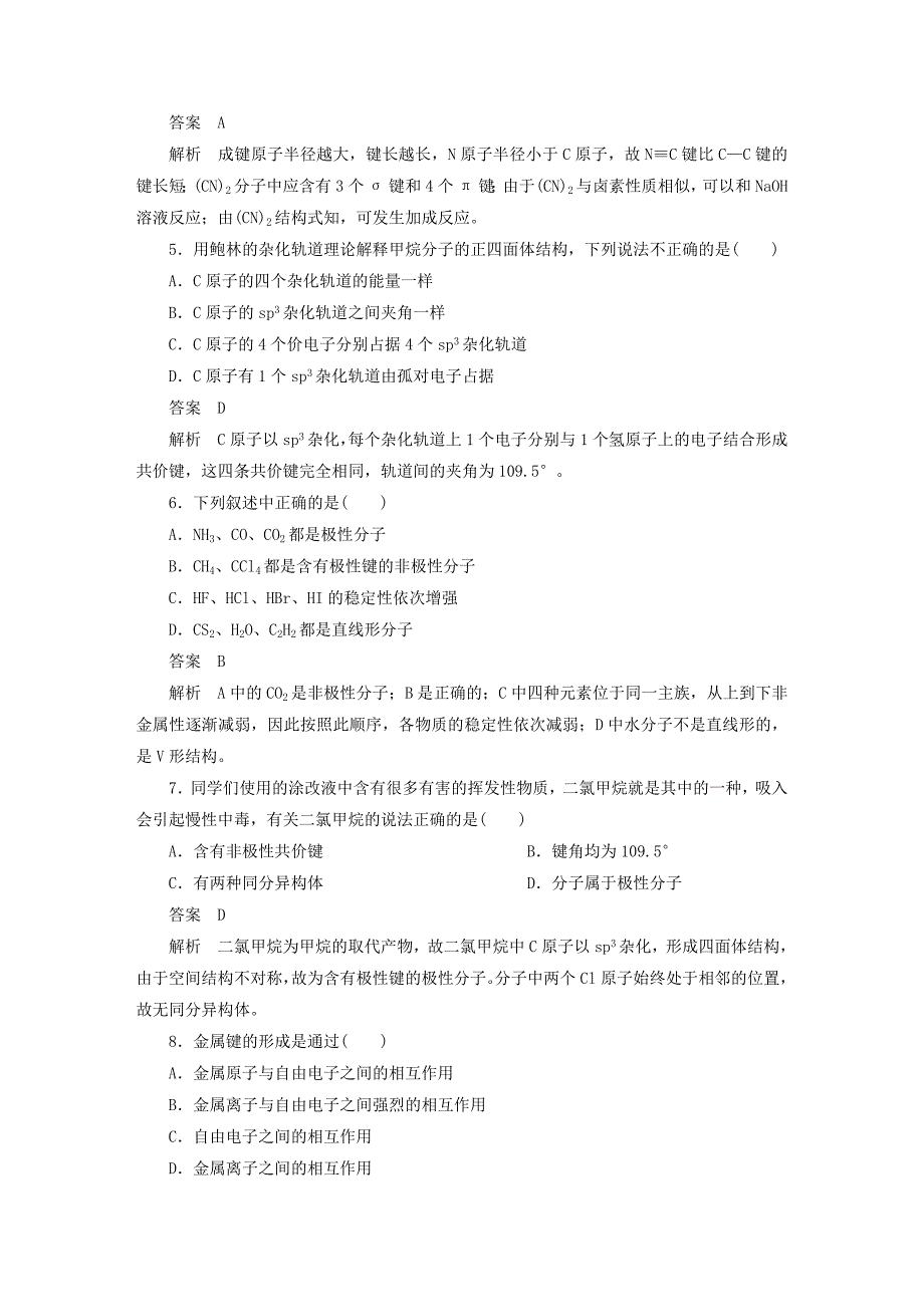 2018-2019学年高中化学第2章化学键与分子间作用力章末检测卷鲁科版选修3_第2页