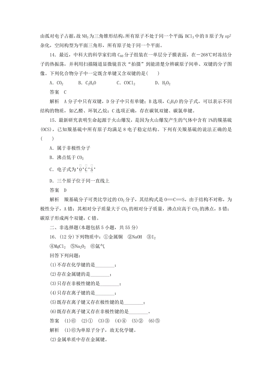 2018-2019学年高中化学第2章化学键与分子间作用力章末检测卷鲁科版选修3_第4页