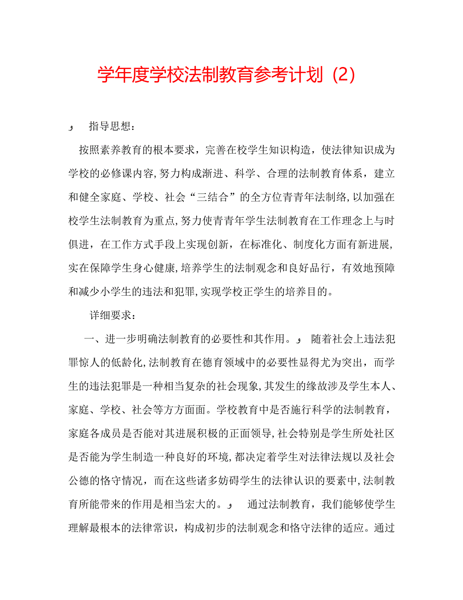 学校法制教育计划_第1页