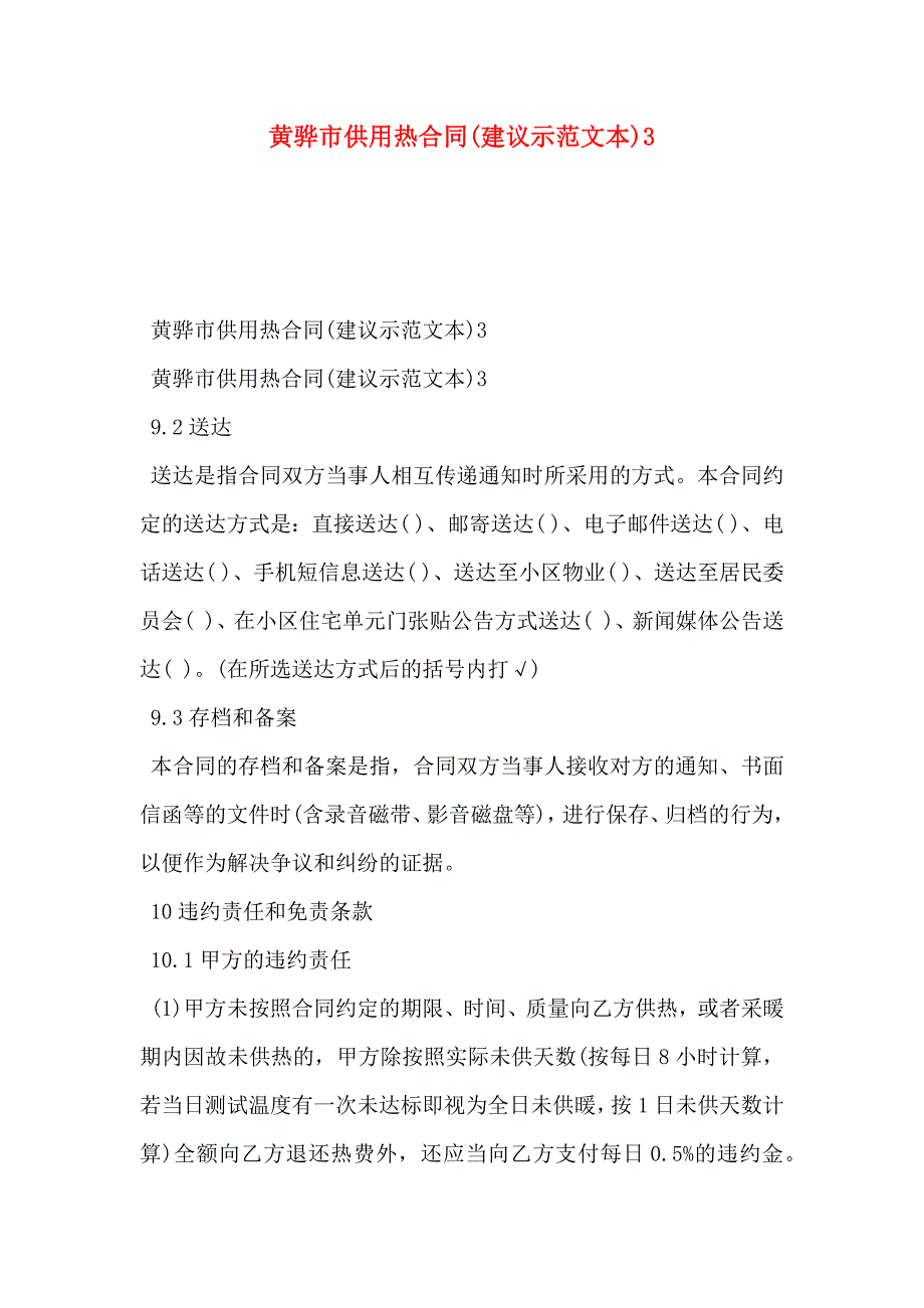 黄骅市供用热合同建议示范文本3_第1页