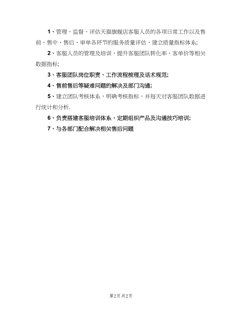 公司客服部经理的职责模板（3篇）_第2页