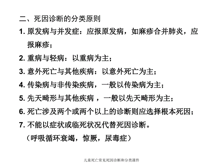 儿童死亡常见死因诊断和分类课件_第3页