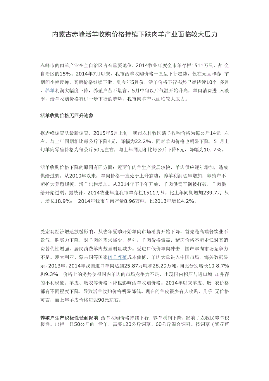 内蒙古赤峰活羊收购价格持续下跌 肉羊产业面临较大压力_第1页