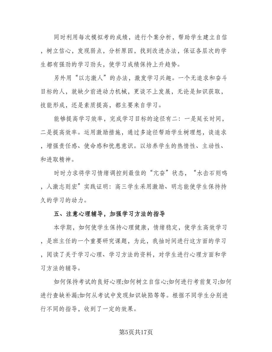 教师学期教学工作总结标准范文（3篇）.doc_第5页