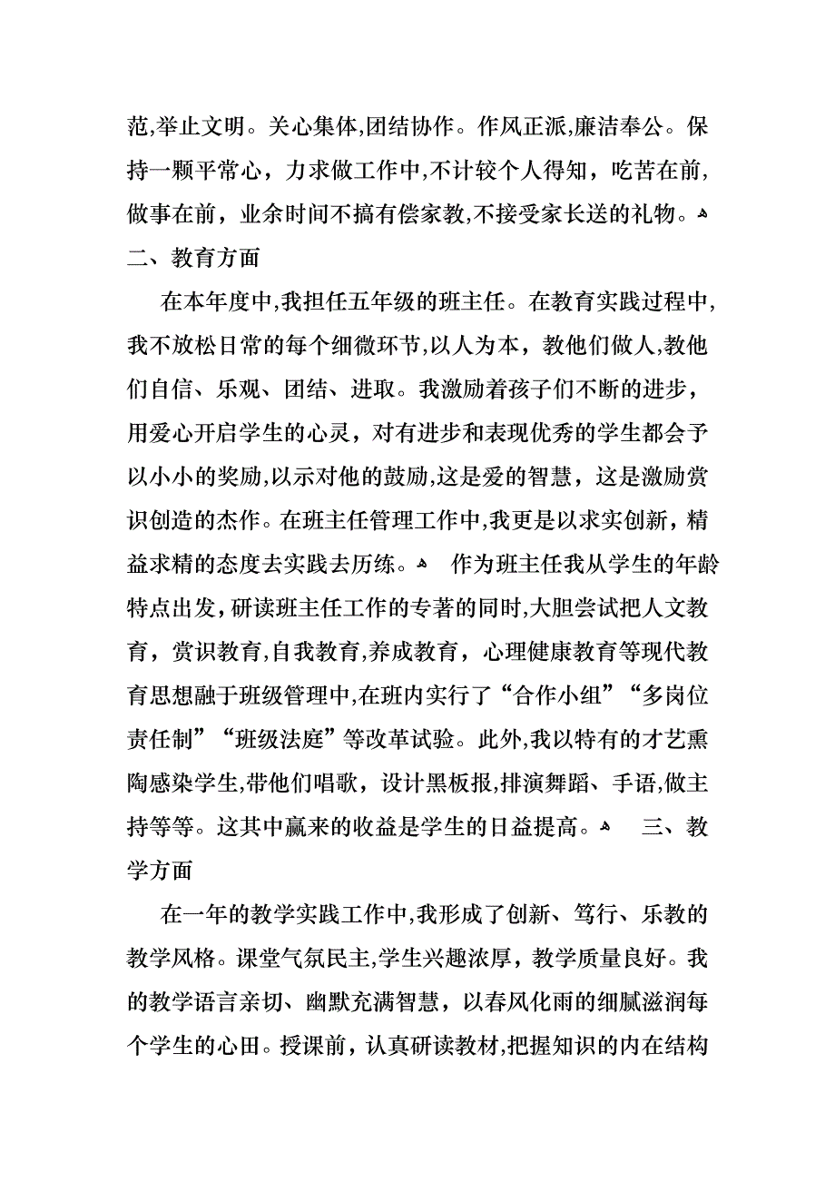 小学教师的个人述职报告四篇_第2页