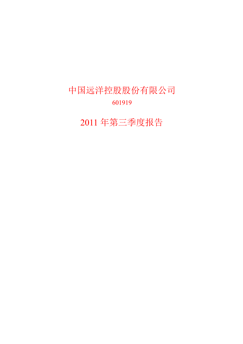 601919中国远洋第三季度季报_第1页