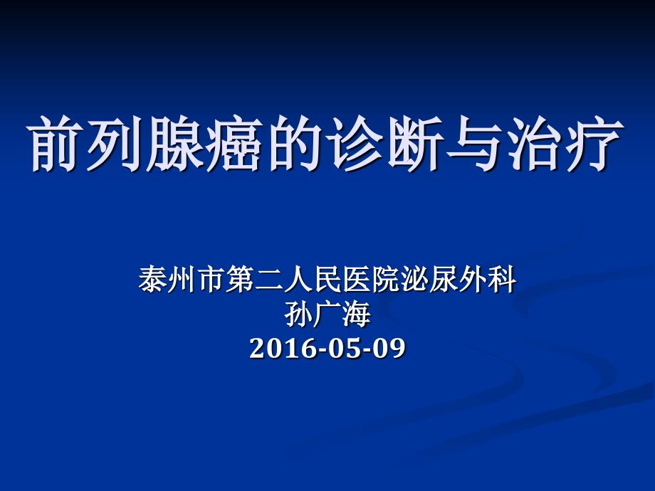 前列腺癌的诊断与治疗ppt课件_第1页