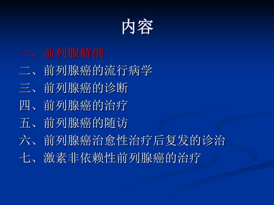 前列腺癌的诊断与治疗ppt课件_第2页